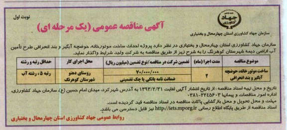  پروژه احداث ساخت موتورخانه ، حوضچه آبگیر و بند انحرافی ...