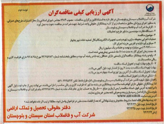 عملیات اجرایی محوطه سازی و تهیه و نصب تجهیزات الکترومکانیکال  تصفیه خانه 