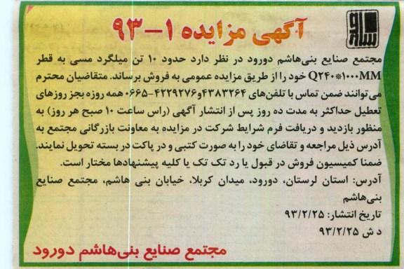 فروش حدود 10 تن میلگرد مسی