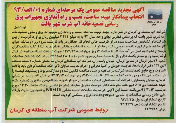 تهیه ، ساخت ، نصب و راه اندازی تجهیزات برق رسانی تصفیه خانه آب شرب 