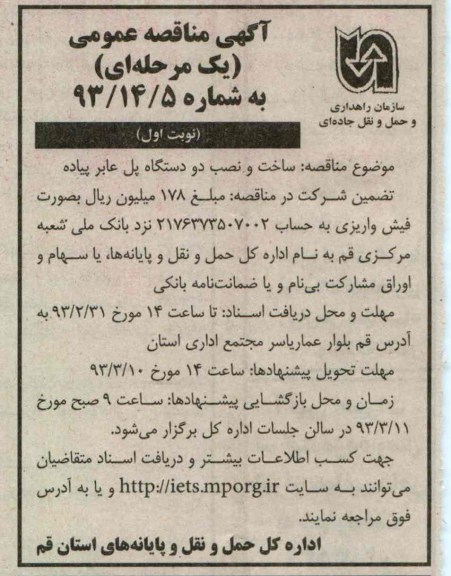 ساخت و نصب دو دستگاه پل عابر پیاده 