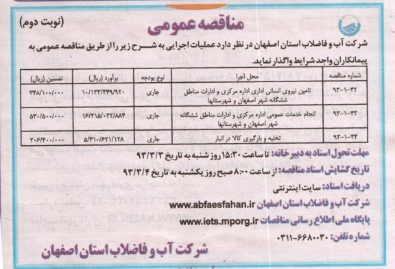 تامین نیروی انسانی اداره مرکزی و ادارات مناطق ششگانه شهر اصفهان و شهرستانها  ...