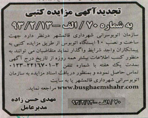 نصب 10 دستگاه ایستگاه اتوبوس 