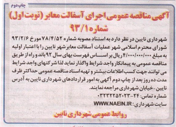 واگذاری اجرای آسفالت معابر 