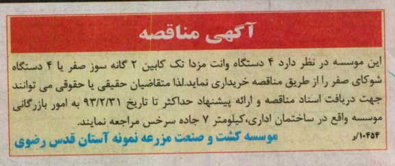 خریداری  4 دستگاه وانت مزدا تک کابین 2 گانه سوز صفر یا 4 دستگاه شوکای صفر 