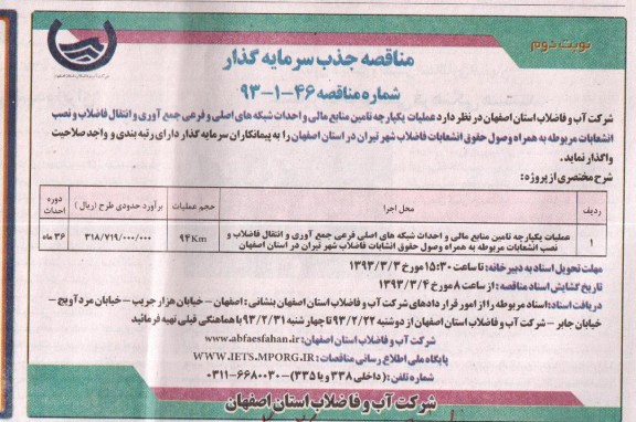 عملیات یک پارچه تامین منابع مالی و احداث شبکه های اصلی 