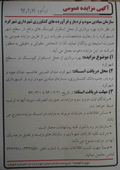 بهره برداری از محل استقرار کیوسک ها