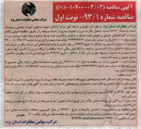 نگهداری شبکه کابل مراکز آزادگان, ...