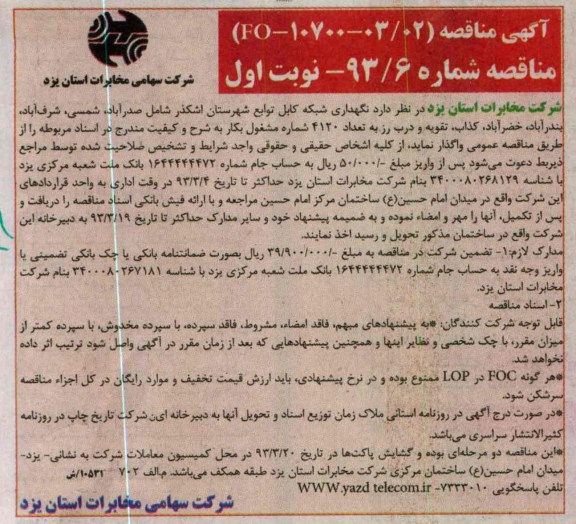 نگهداری شبکه کابل توابع شهرستان اشکذر شامل صدرآباد , ...