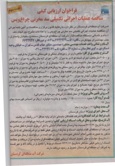 عملیات اجرایی تکمیلی سد مخزنی ...
