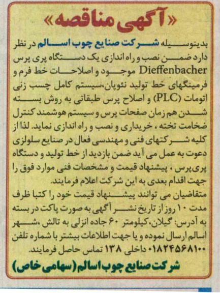  نصب و راه اندازی یک دستگاه پری پرس DIEFFENBACHER  و ...