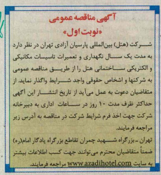 نگهداری و تعمیرات تاسیسات مکانیکی و الکتریکی ساختمانی...