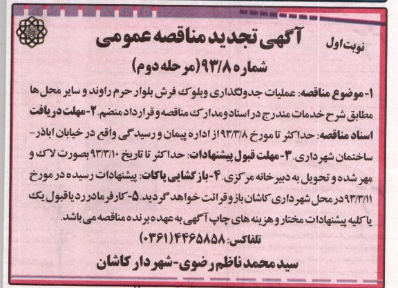 عملیات جدولگذاری و بلوک فرش بلوار 