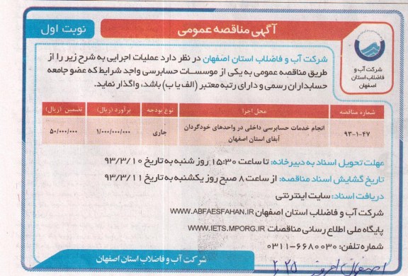 انجام خدمات حسابرسی داخلی در واحدهای خودگردان آبفای استان اصفهان