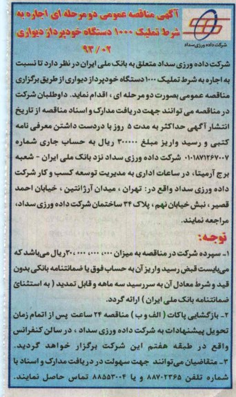اجاره به شرط تملیک 1000 دستگاه خودپرداز دیواری