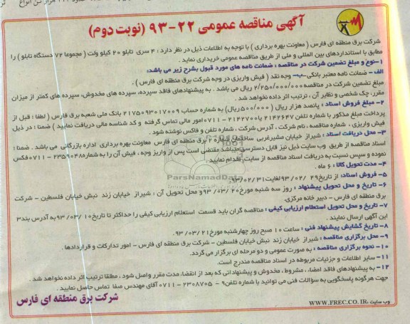 4 سری تابلو 20 کیلوولت (مجموعا 72 دستگاه تابلو 