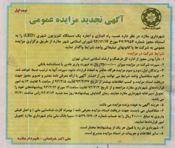 نصب، راه اندازی و اجاره یک دستگاه تلویزیون شهری (LED) 