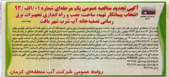 تهیه ، ساخت ، نصب و راه اندازی تجهیزات برق رسانی تصفیه خانه آب شرب 