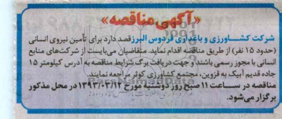 تامین نیروی انسانی حدود15 نفر 
