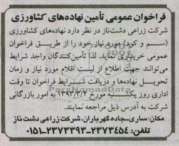  تامین نهاده های کشاورزی 