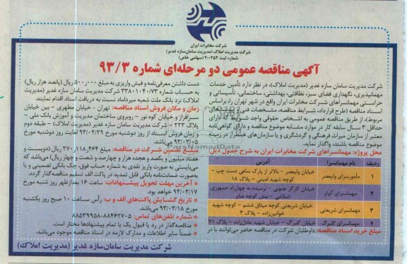 تامین خدمات مهمانپذیری ، نگهداری فضای سبز ، بهداشتی ، ساختمانی ، تاسیساتی و حراستی مهمانسراهای 