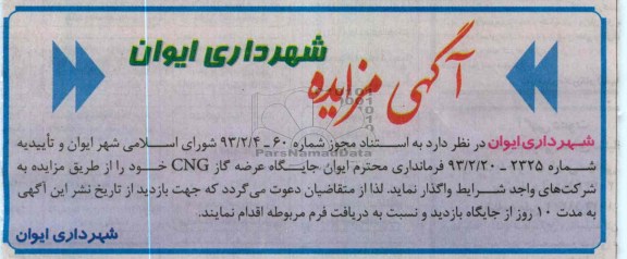واگذاری جایگاه عرضه گاز CNG
