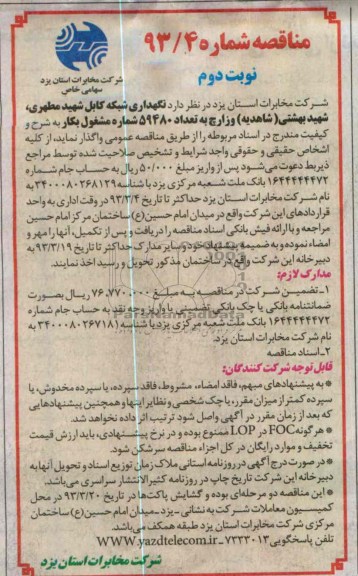 نگهداری شبکه کابل شهید مطهری , شهید بهشتی ( شاهدیه ) وزارچ به تعداد 59480 شماره مشغول به کار 