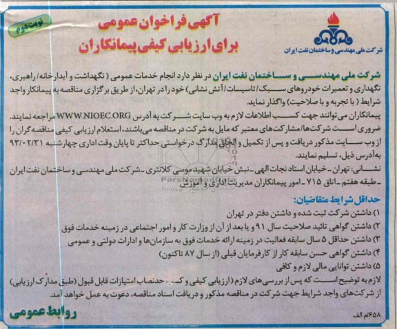 خدمات عمومی ( نگهداری آبداخانه ها /راهبری ، نگهداری و تعمیرات خودروهای سبک - تاسیسات - آتش نشانی)