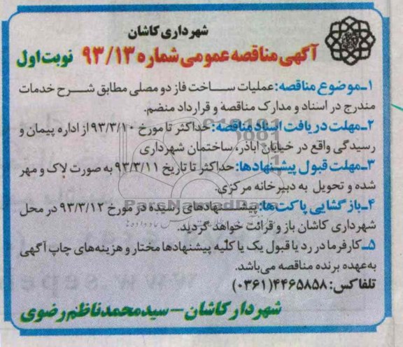 عملیات ساخت فاز دو مصلی 