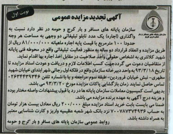 واگذاری یک عدد تابلو تبلیغاتی دو وجهی