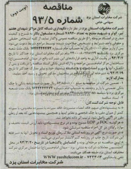 نگهداری شبکه کابل 