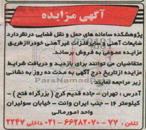 فروش ضایعات اهنی و ...