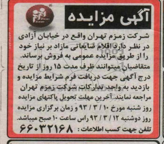 فروش اقلام ضایعاتی مازاد بر نیاز خود 