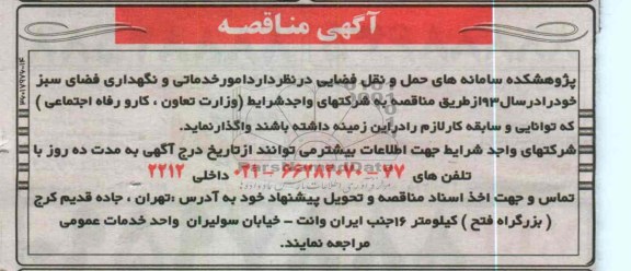 امور خدماتی و نگهداری فضای سبز 