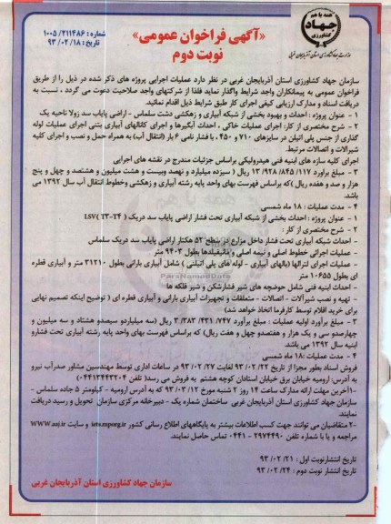 احداث و بهبود بخشی از شبکه آبیاری و زهکشی دشت ...