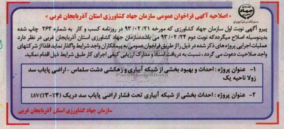 احداث و بهبود بخشی از شبکه آبیاری و زهکشی دشت ...