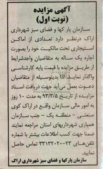 اجاره تعدادی از اماکن استیجاری