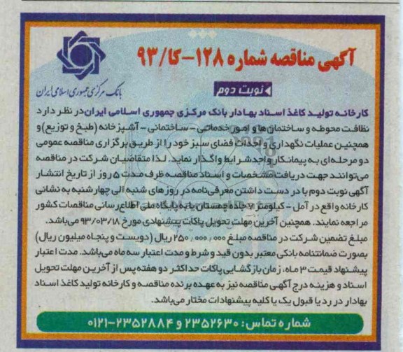 نظافت محوطه و ساختمان ها و امور خدماتی - ساختمانی - آشپزخانه (طبخ و توزیع ) و همچنین عملیات نگهداری و احداث فضای سبز 