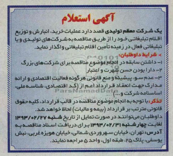 واگذاری عملیات خرید ، انبارش و توزیع اقلام تبلیغاتی 