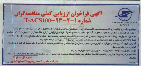 راهبری و نگهداری کلیه سیستم های تاسیساتی (برق و مکانیک) ...