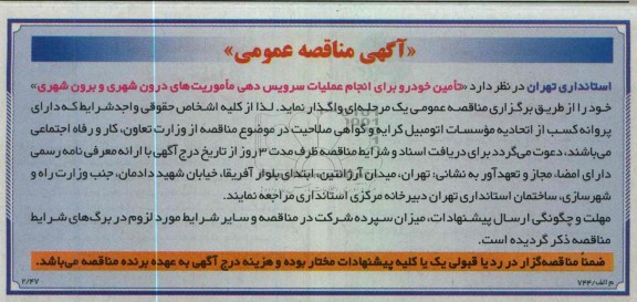 تامین خودرو برای انجام عملیات سرویس دهی ماموریتهای درون شهری و برون شهری