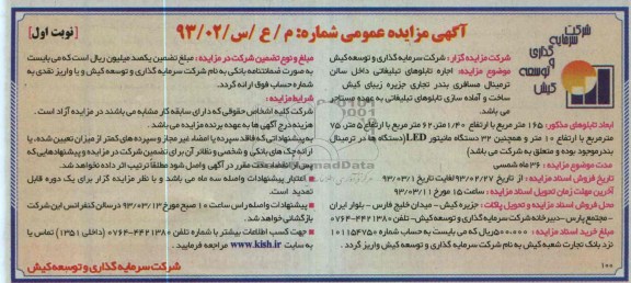 مزایده اجاره تابلوهای تبلیغاتی
