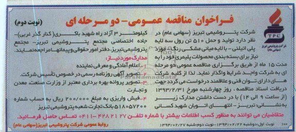 تولید و حمل 510 تن رول سه لایه پلی اتیلنی- با لایه میانی مشکی رنگ 