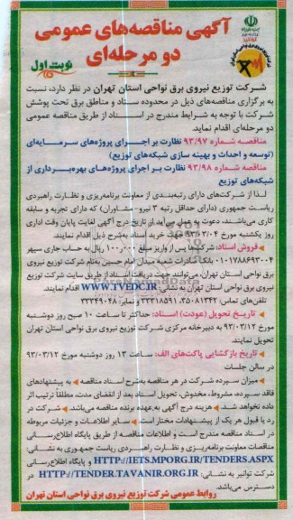 و ...نظارت بر اجرای پروژه های سرمایه ای (توسعه و احداث و بهینه سازی شبکه های توزیع) 