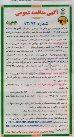 تأمین یک دستگاه عیب یاب کابل 40-0 کیلوولت 