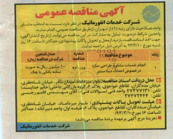 انجام خدمات مشاوره طراحی سازه در خصوص احداث دیتا سنتر 