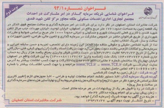 مشارکت در احداث مجتمع تجاری / اداری / خدمات مسکونی