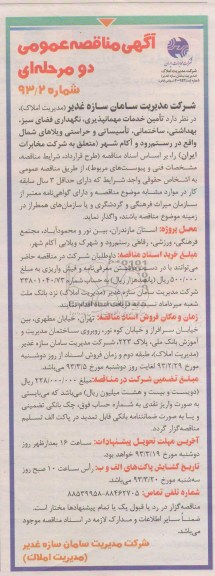 خدمات مهمانپذیری ، نگهداری فضای سبز ، بهداشتی ، ساختمانی ، تاسیساتی و حراستی ویلاهای شمال 