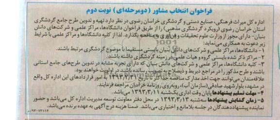 تهیه و تدوین طرح جامع گردشگری 