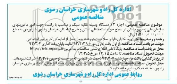 اجاره 12 دستگاه وسیله نقلیه سبک و مناسب با راننده ...